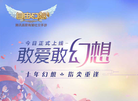 十年后的我们 《自由幻想》手游寻找与重逢的故事
