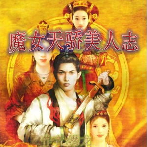 <em>魔女天骄</em>美人志 作者:潜龙_360手机助手
