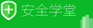 安全学堂
