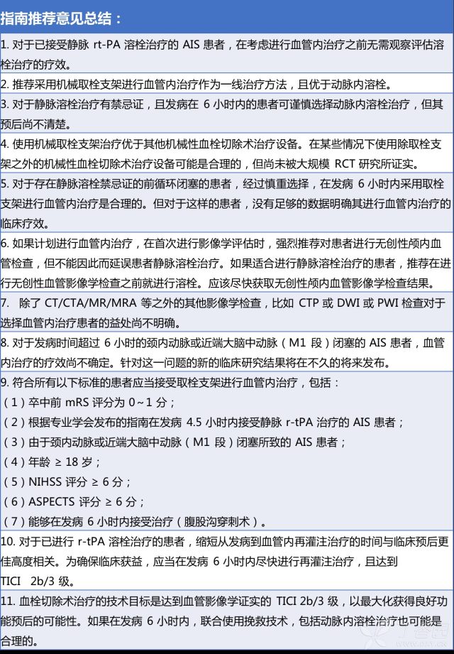 2018 AHA 最新声明:急性缺血性卒中血管内治疗推荐