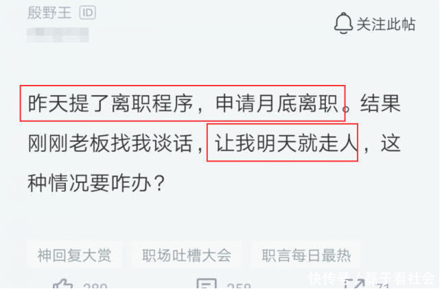员工提了离职,申请月底走人,结果老板让他立即走人,员工:赚了 澳门网上赌博官网