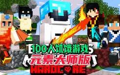 我的世界：100人饥饿游戏之元素战争（中）