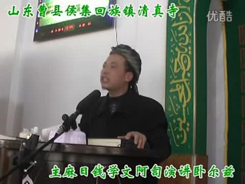 主麻日钱阿訇演讲卧尔兹