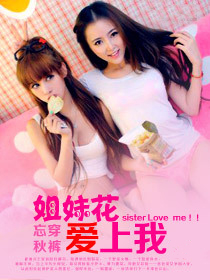 <em>姐妹花爱上</em>我-360小说