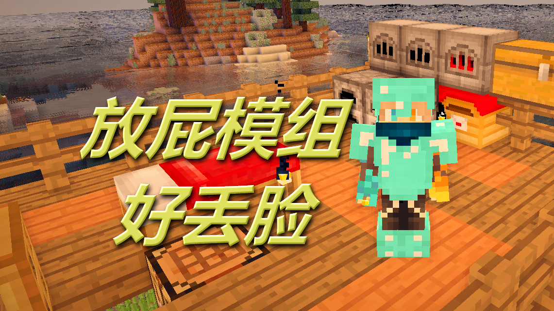 火焰解说 我的世界peminecraft 1128 放屁模组好丢脸 单挑解密rpg.