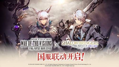 《FFBE 幻影战争》×《最终幻想XIV暗影之逆焰》国服联动火热进行中!