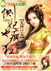 天价<em>庶女</em>,侧妃也疯狂-360小说