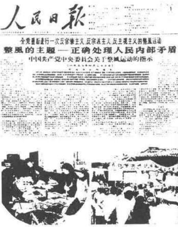 1957年5月1日,《人民日报》发表中共中央《关于整风运动的指示》