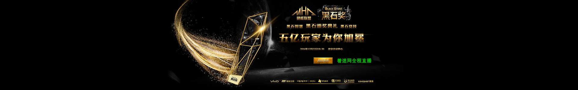 硬核联盟2016第二届黑石奖颁奖典礼--着迷网直播