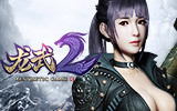 龙武2