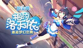 《梦幻恋舞》与洛天依来一场美丽的邂逅吧