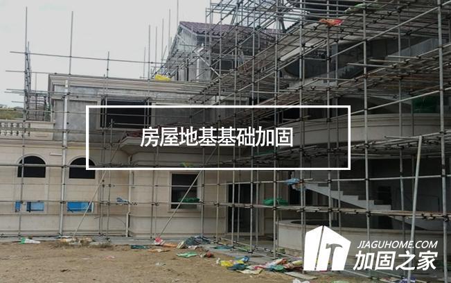 地基下沉加固可以继续住吗(地基下沉加固的费用受到多种因素的影响) 结构工业钢结构施工 第2张 地基下沉加固可以继续住吗(地基下沉加固的费用受到多种因素的影响) 结构工业钢结构施工 第2张
