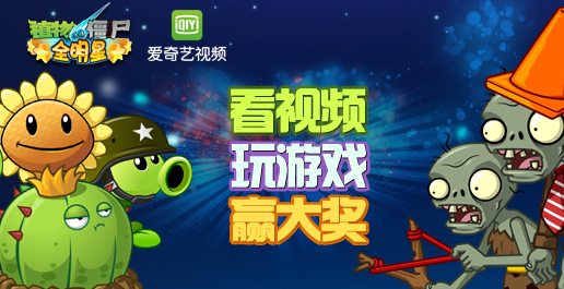 僵尸爱奇艺 《PvZ:全明星》好礼送不停