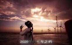 2029年的七年之约