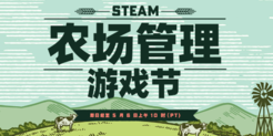可以种田了！Steam农场管理游戏节现已开启