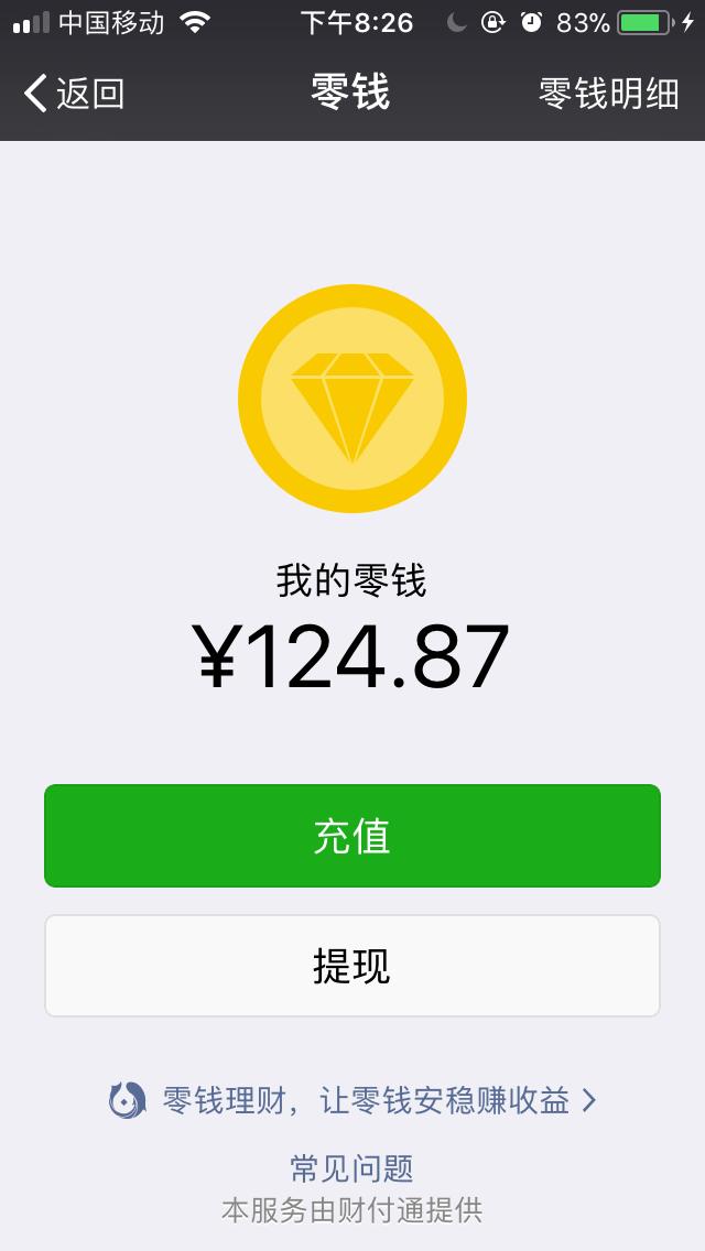 腾讯微信零钱可以赚收益,收益太高,恨不得支付