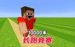 我的世界：10000米长跑竞赛
