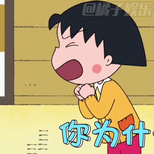 《樱桃小丸子》经典表情包来袭!