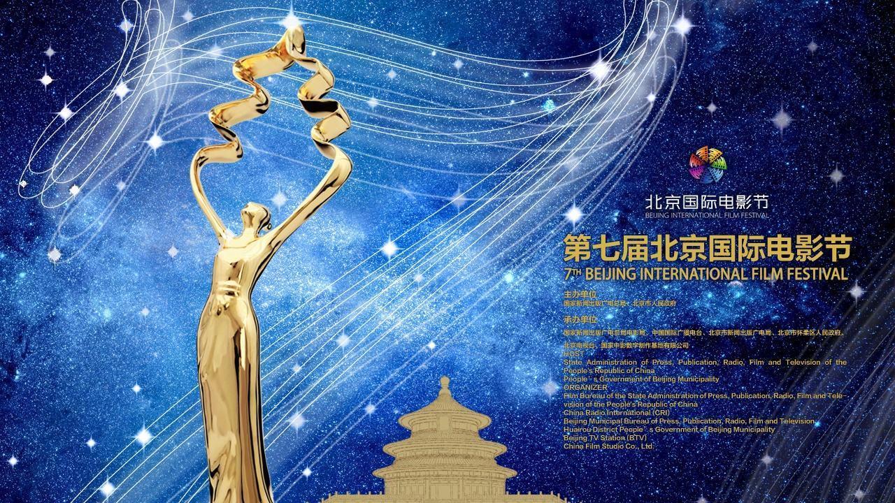 今日:2017北京国际电影节开幕 力挺华语优质电影图片