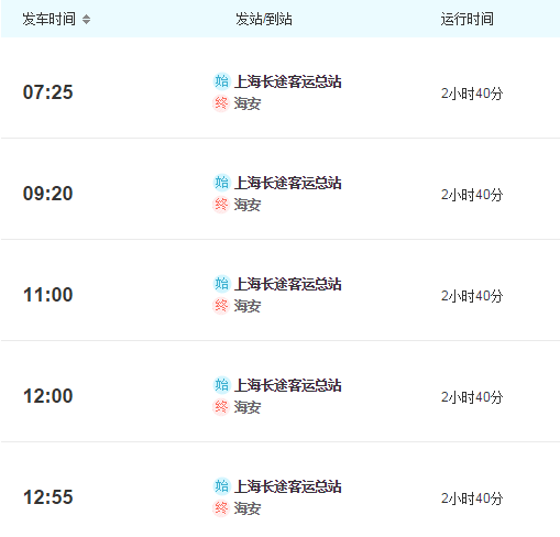 上海长途汽车客运总站到海安的时刻表_360问