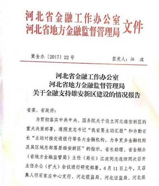 一份疯传的红头文件:关于金融支持雄安新区建设的情况报告