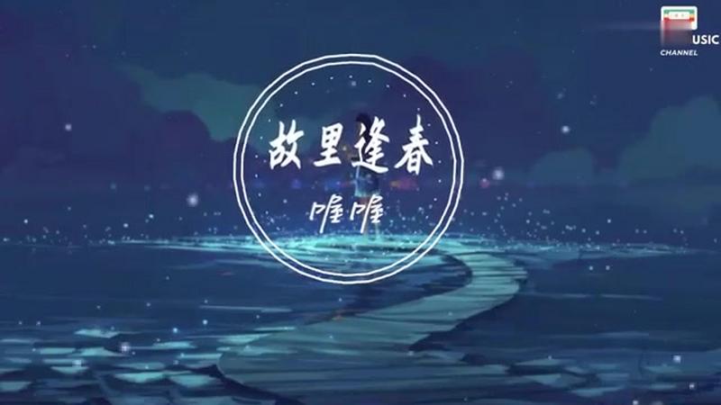 喔喔- 故里逢春「江南又梦烟雨 长河流入故里」