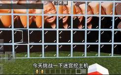 今天挑战迷宫挖土机