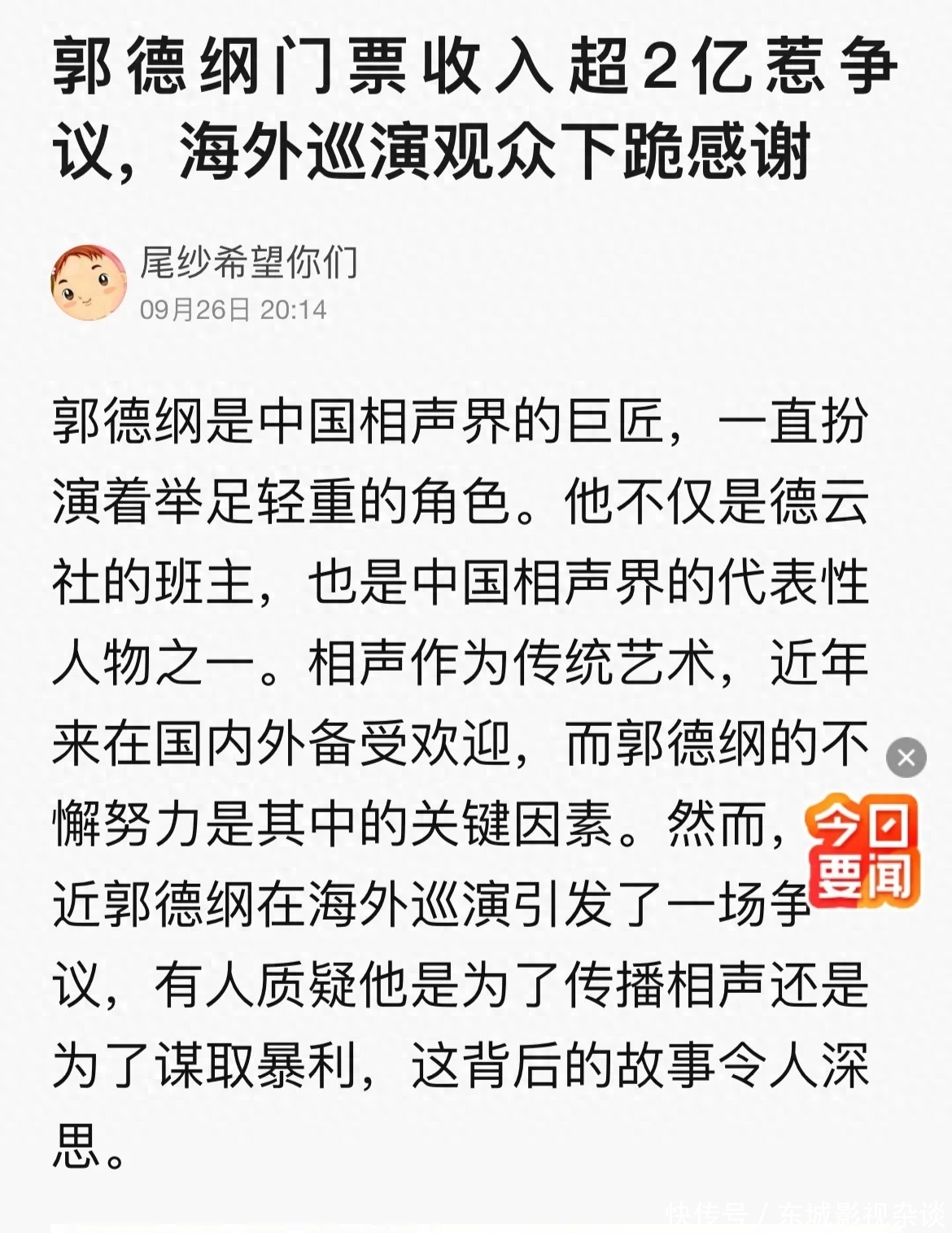 郭德纲海外门票收入超2亿，粉丝激动下跪，妻子儿子衣品差被吐槽- 360娱乐