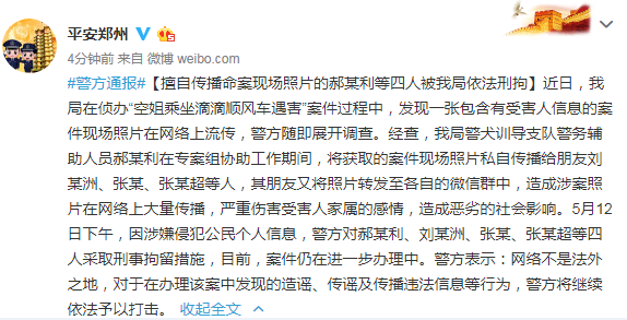 4人擅自传播空姐滴滴顺风车遇害案现场照片