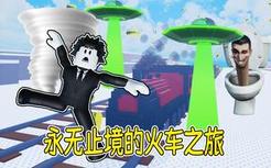 当我在一辆永远不会停下的火车上，都会发生什么有趣的事？ROBLOX