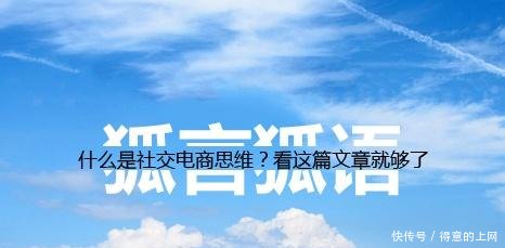 什么是社交电商思维看这篇文章就够了