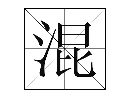 "混"拼音:hùnhún