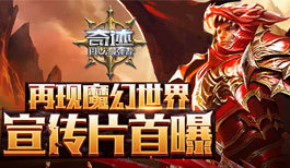 《奇迹:最强者》再现魔幻世界 宣传片首曝