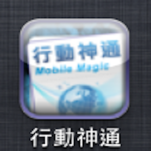行動神通
