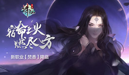 《诛仙手游》玩家自制魔性MV《焚香厉害哟》