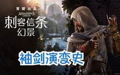 刺客信条幻景，系列袖剑演变史