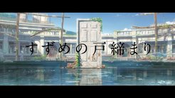 新海诚《铃芽户缔》公布新预告 光棍节见证新爱情故事