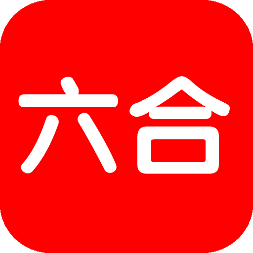 六合大师_360手机助手