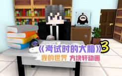 你考试时的大脑