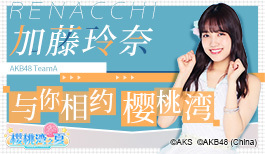 加藤玲奈加盟《AKB48樱桃湾之夏》背后的故事