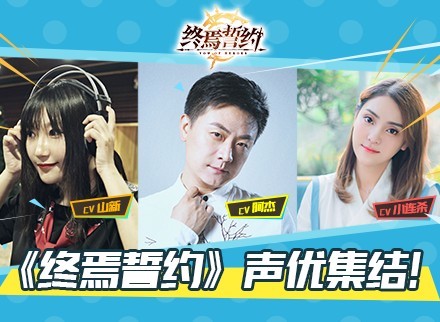 《终焉誓约》声优集结!阿杰挑战少年声线
