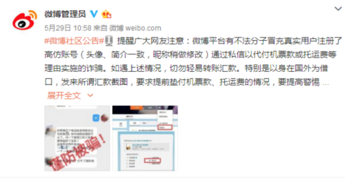 新浪微博发公告提醒网友:注意高仿账号诈骗行为