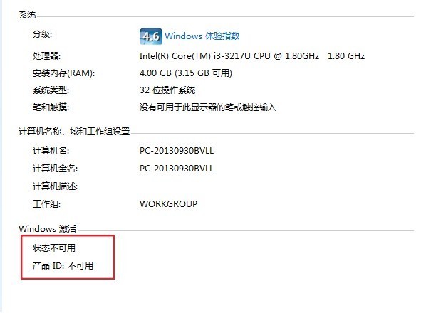 windows7旗舰版系统激活状态和产品ID不可用