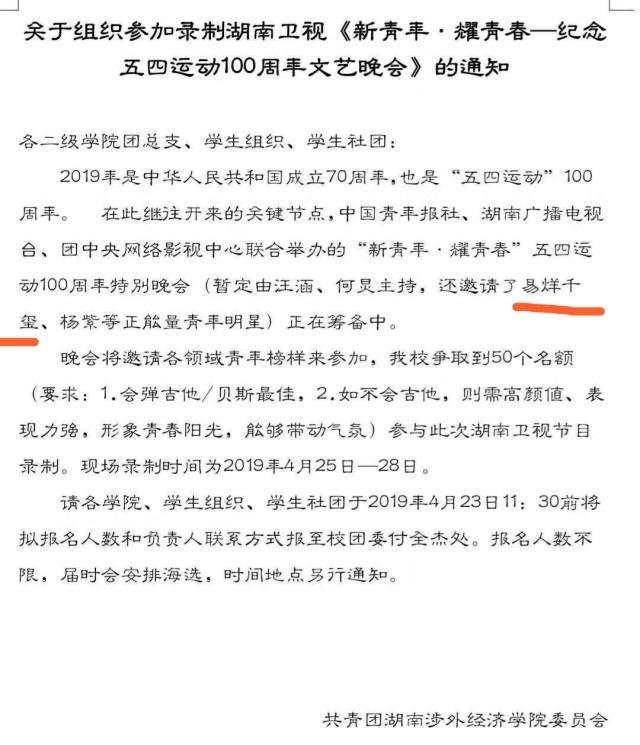 湖南五四晚会通知函中有易烊千玺,再联系王俊