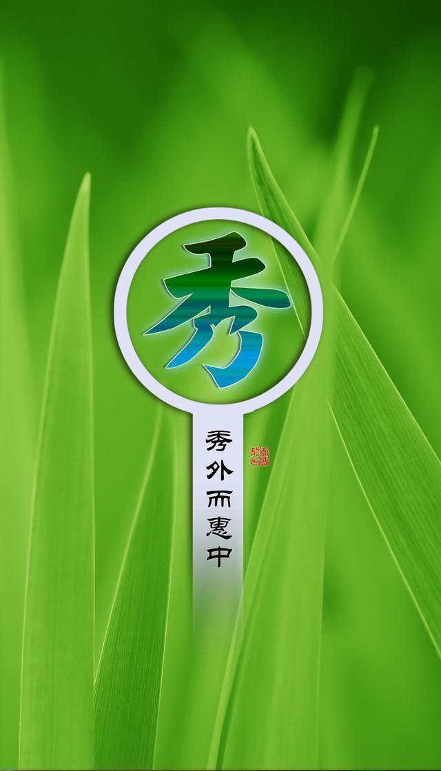 手机壁纸/屏保:中国人名最常用的20个字,唯美!