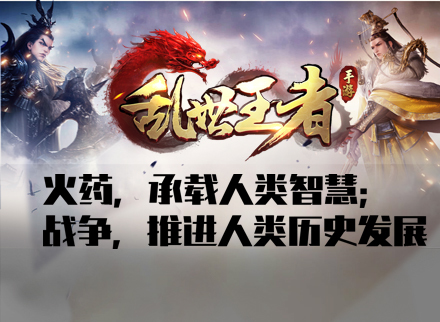 火药,承载人类智慧;战争,推进人类历史发展