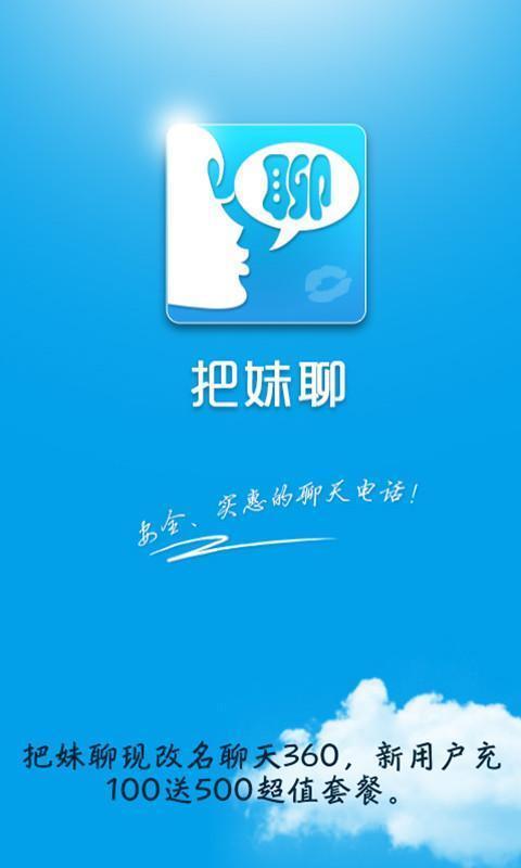 <em>把妹聊</em>最省钱电话_360手机助手