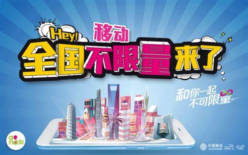 良心!中国移动升级冰激凌套餐:全国流量不限量