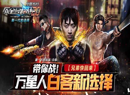超人气FPS手游全线升级《全民枪战2.0》友情岁月今日上线