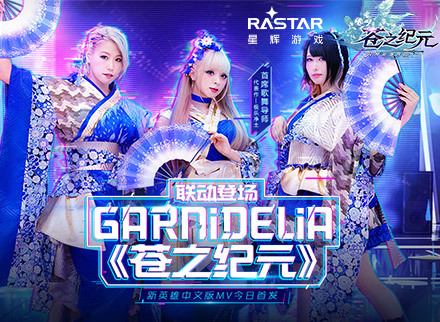 GARNiDELiA携手《苍之纪元》!官方中文版MV今日首发